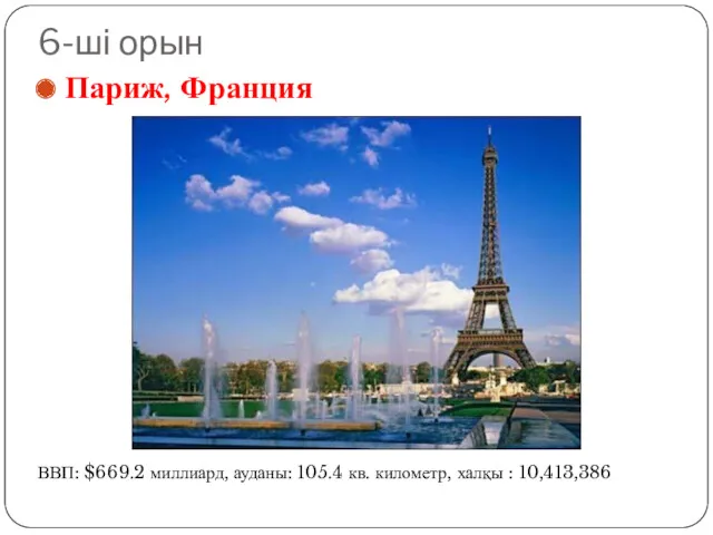 6-ші орын Париж, Франция ВВП: $669.2 миллиард, ауданы: 105.4 кв. километр, халқы : 10,413,386