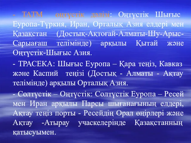 - ТАТМ оңтүстік дәлізі: Оңтүстік Шығыс Еуропа-Түркия, Иран, Орталық Азия