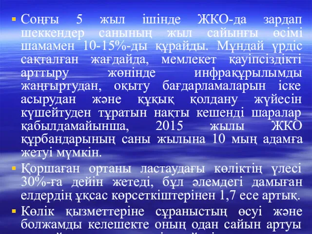 Соңғы 5 жыл ішінде ЖКО-да зардап шеккендер санының жыл сайынғы