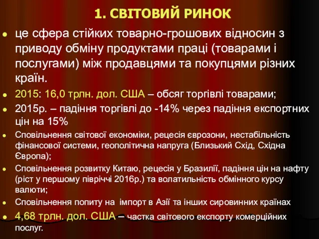 1. СВІТОВИЙ РИНОК це сфера стійких товарно-грошових відносин з приводу