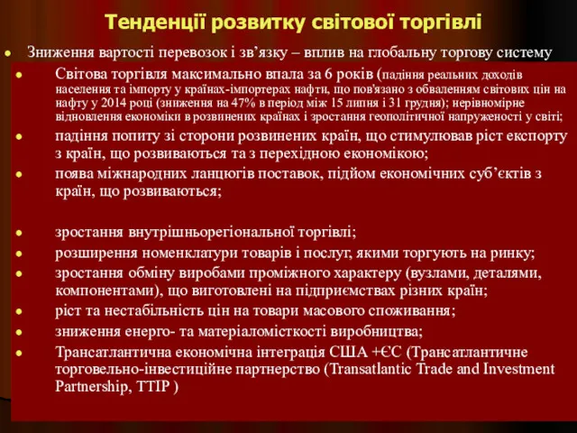 Тенденції розвитку світової торгівлі Зниження вартості перевозок і зв’язку –