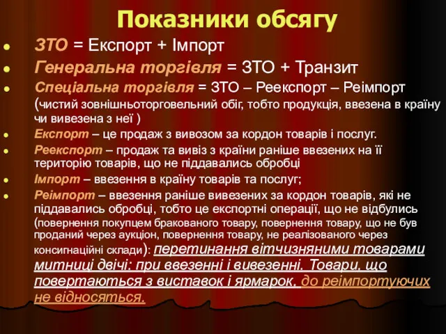 Показники обсягу ЗТО = Експорт + Імпорт Генеральна торгівля =