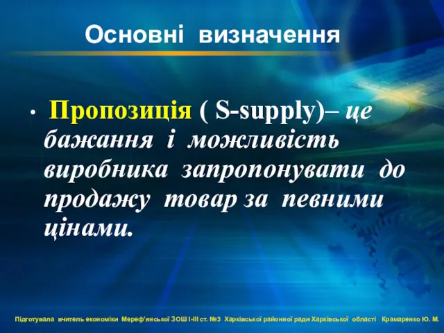 Основні визначення Пропозиція ( S-supply)– це бажання і можливість виробника