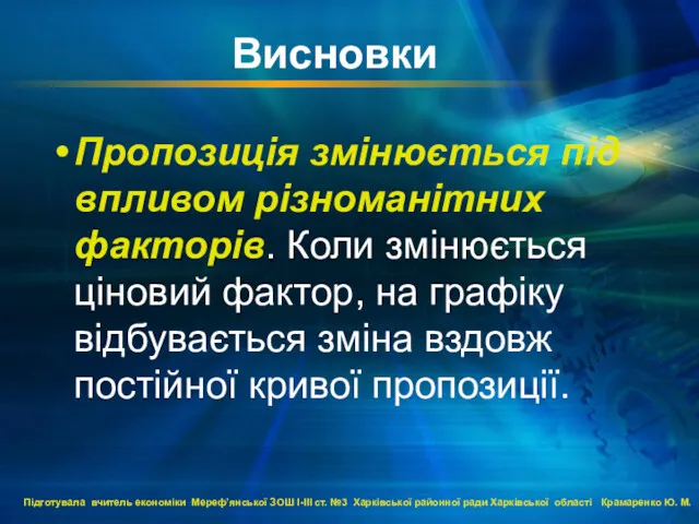 Висновки Пропозиція змінюється під впливом різноманітних факторів. Коли змінюється ціновий