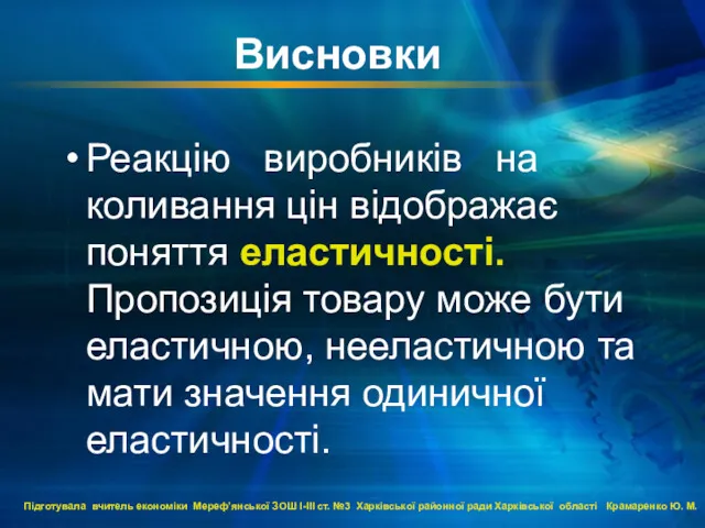 Висновки Реакцію виробників на коливання цін відображає поняття еластичності. Пропозиція