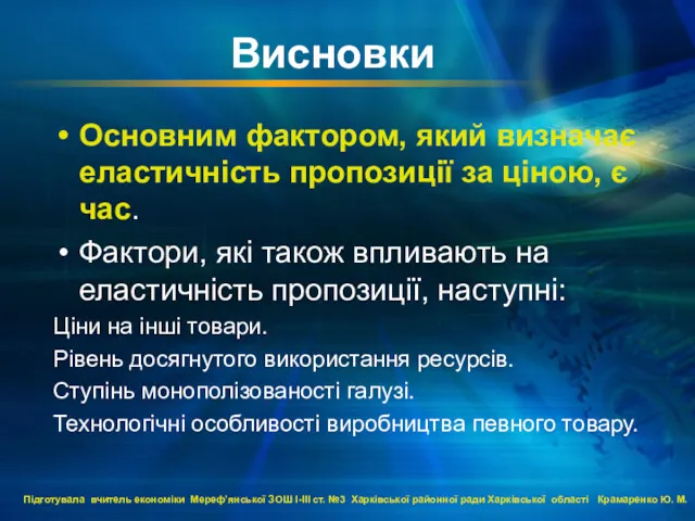 Висновки Основним фактором, який визначає еластичність пропозиції за ціною, є