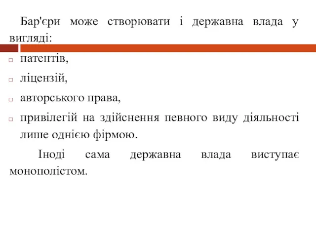 Бар'єри може створювати і державна влада у вигляді: патентів, ліцензій,