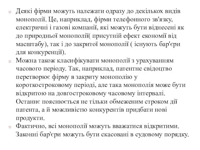 Деякі фірми можуть належати одразу до декількох видів монополії. Це,