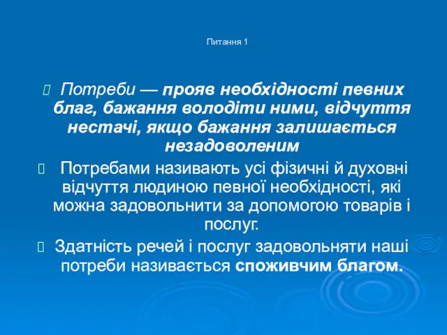 Питання 1 Потреби — прояв необхідності певних благ, бажання володіти