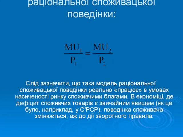 Математичне вираження раціональної споживацької поведінки: Слід зазначити, що така модель