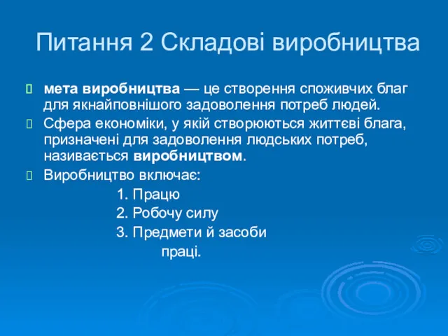 Питання 2 Складові виробництва мета виробництва — це створення споживчих