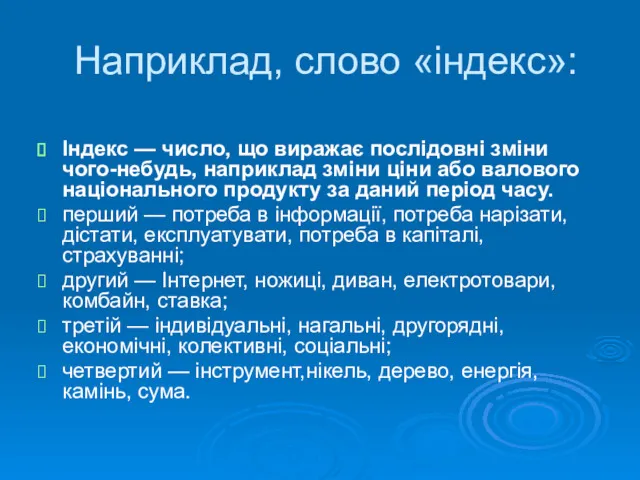 Наприклад, слово «індекс»: Індекс — число, що виражає послідовні зміни