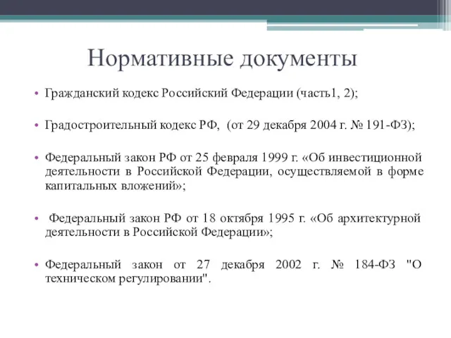 Нормативные документы Гражданский кодекс Российский Федерации (часть1, 2); Градостроительный кодекс