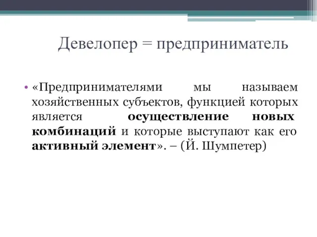 Девелопер = предприниматель «Предпринимателями мы называем хозяйственных субъектов, функцией которых