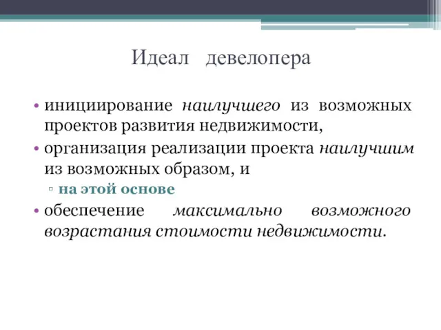 Идеал девелопера инициирование наилучшего из возможных проектов развития недвижимости, организация