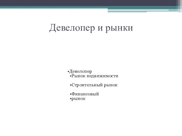 Девелопер и рынки Девелопер Рынок недвижимости Строительный рынок Финансовый рынок