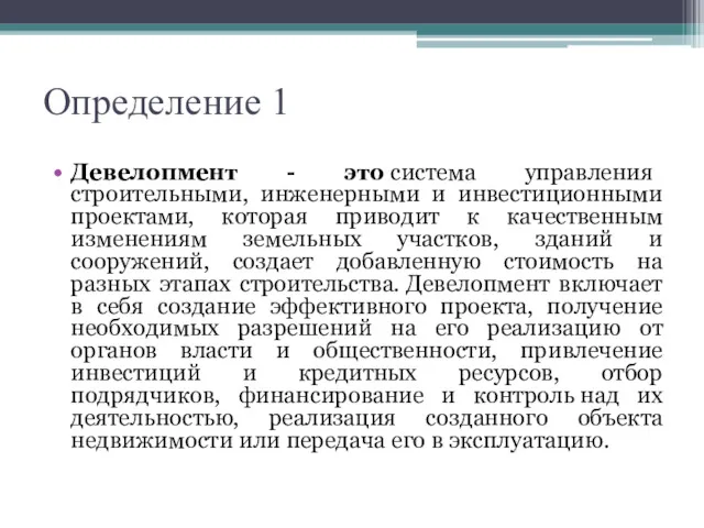 Определение 1 Девелопмент - это система управления строительными, инженерными и