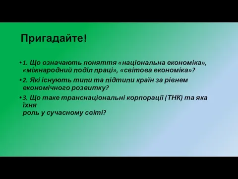 Пригадайте! 1. Що означають поняття «національна економіка», «міжнародний поділ праці»,