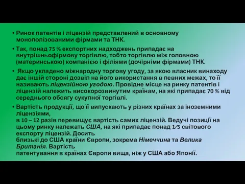 Ринок патентів і ліцензій представлений в основному монополізованими фірмами та