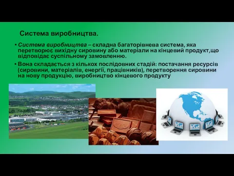 Система виробництва. Система виробництва – складна багаторівнева система, яка перетворює