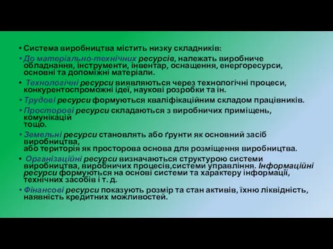 Система виробництва містить низку складників: До матеріально-технічних ресурсів, належать виробниче