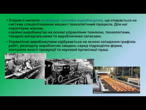 Згодом її змінила конвеєрна система виробництва, що спирається на систему