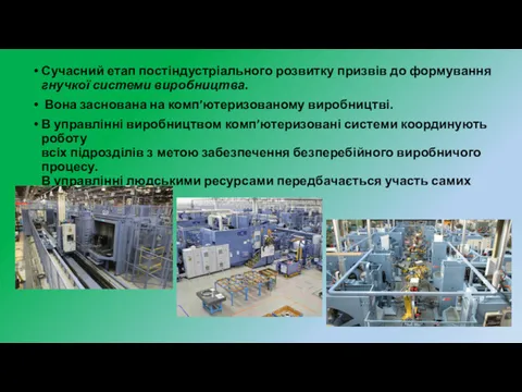 Сучасний етап постіндустріального розвитку призвів до формування гнучкої системи виробництва.