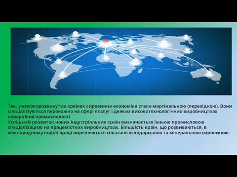 Так, у високорозвинутих країнах сировинна економіка стала маргінальною (перехідною). Вони