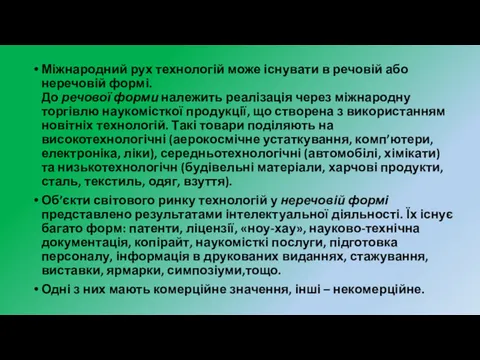 Міжнародний рух технологій може існувати в речовій або неречовій формі.