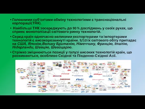 Головними суб’єктами обміну технологіями є транснаціональні корпорації(ТНК). Найбільші ТНК зосереджують