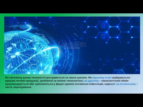 На світовому ринку технології просуваються за таким циклом. На першому