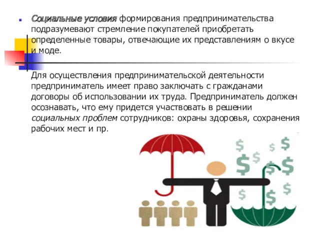 Социальные условия формирования предпринимательства подразумевают стремление покупателей приобретать определенные товары,