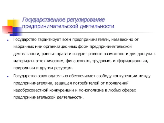 Государственное регулирование предпринимательской деятельности Государство гарантирует всем предпринимателям, независимо от