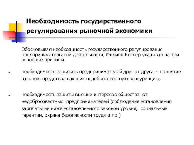 Необходимость государственного регулирования рыночной экономики Обосновывая необходимость государственного регулирования предпринимательской