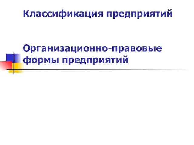 Классификация предприятий Организационно-правовые формы предприятий