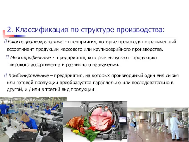 2. Классификация по структуре производства: Узкоспециализированные - предприятия, которые производят