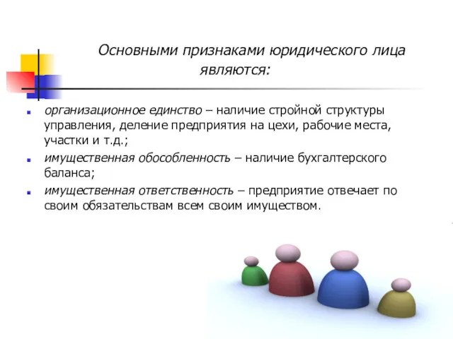 Основными признаками юридического лица являются: организационное единство – наличие стройной