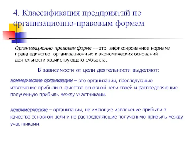 4. Классификация предприятий по организационно-правовым формам Организационно-правовая форма — это