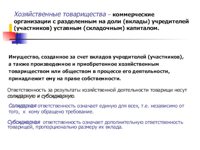 Хозяйственные товарищества – коммерческие организации с разделенным на доли (вклады)