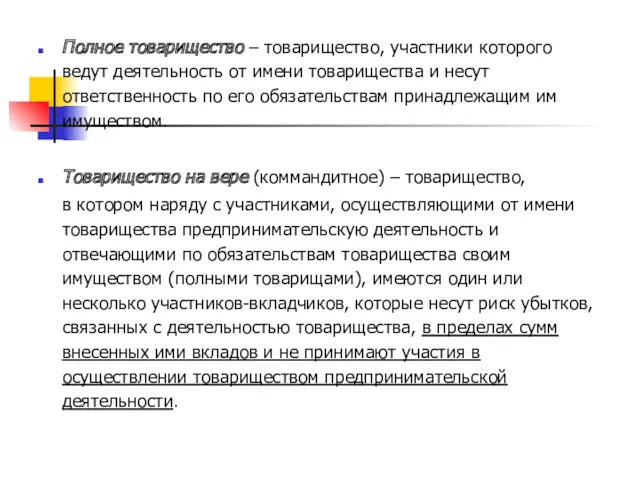 Полное товарищество – товарищество, участники которого ведут деятельность от имени