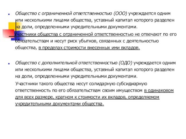 Общество с ограниченной ответственностью (ООО) учреждается одним или несколькими лицами