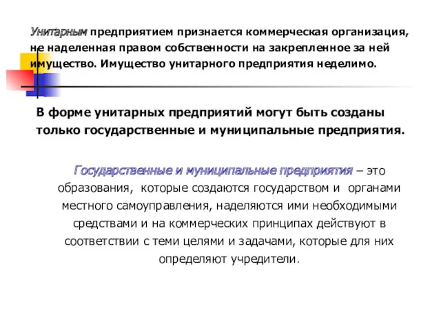 В форме унитарных предприятий могут быть созданы только государственные и