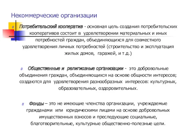 Некоммерческие организации Потребительский кооператив - основная цель создания потребительских кооперативов