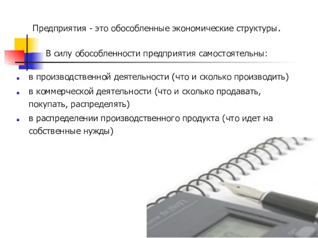 Предприятия - это обособленные экономические структуры. В силу обособленности предприятия