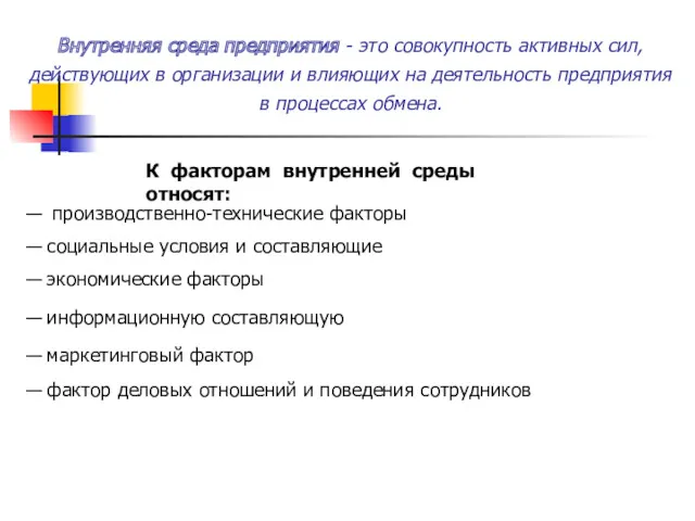 Внутренняя среда предприятия - это совокупность активных сил, действующих в