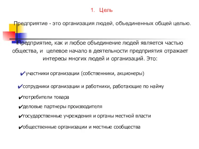 Цель Предприятие - это организация людей, объединенных общей целью. Предприятие,