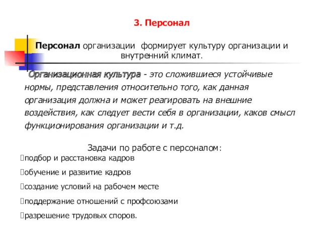 Организационная культура - это сложившиеся устойчивые нормы, представления относительно того,