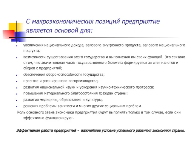 С макроэкономических позиций предприятие является основой для: увеличения национального дохода,