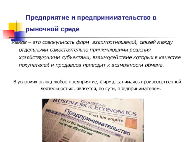 Предприятие и предпринимательство в рыночной среде Рынок – это совокупность