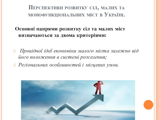 Перспективи розвитку сіл, малих та монофункціональних міст в Україні. Основні